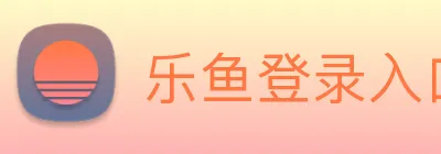 乐鱼登录入口网址 Logo